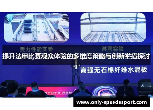 提升法甲比赛观众体验的多维度策略与创新举措探讨