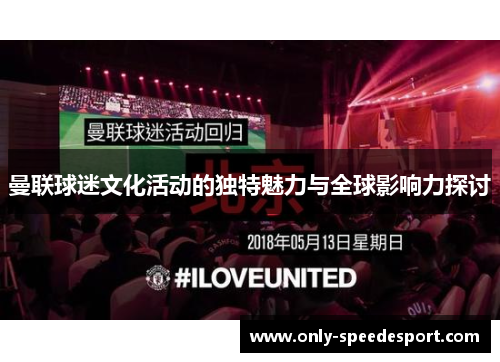 曼联球迷文化活动的独特魅力与全球影响力探讨