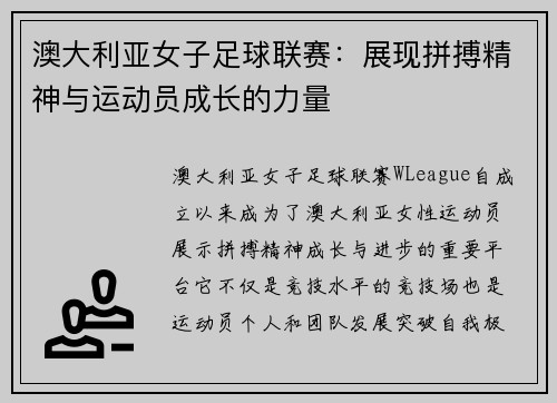 澳大利亚女子足球联赛：展现拼搏精神与运动员成长的力量