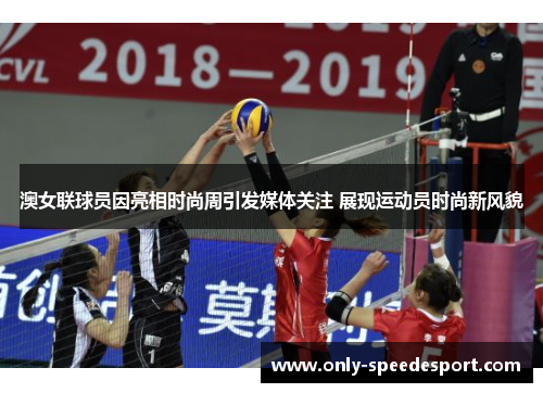 澳女联球员因亮相时尚周引发媒体关注 展现运动员时尚新风貌