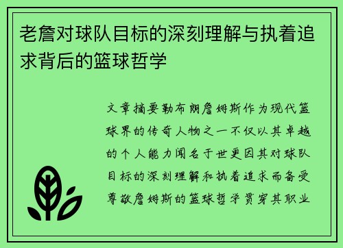 老詹对球队目标的深刻理解与执着追求背后的篮球哲学