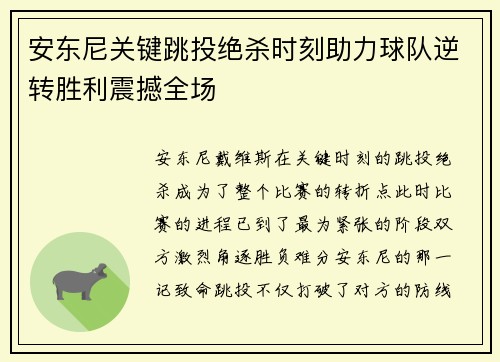 安东尼关键跳投绝杀时刻助力球队逆转胜利震撼全场