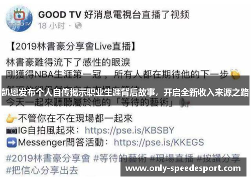 凯恩发布个人自传揭示职业生涯背后故事，开启全新收入来源之路