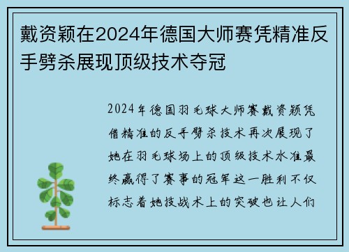 戴资颖在2024年德国大师赛凭精准反手劈杀展现顶级技术夺冠