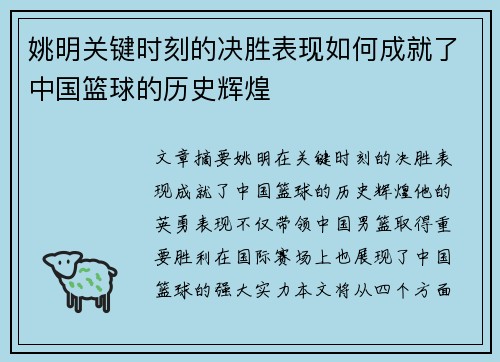 姚明关键时刻的决胜表现如何成就了中国篮球的历史辉煌