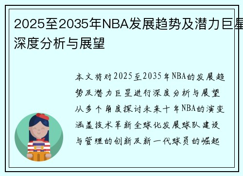 2025至2035年NBA发展趋势及潜力巨星深度分析与展望