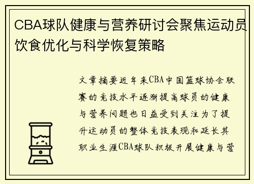 CBA球队健康与营养研讨会聚焦运动员饮食优化与科学恢复策略