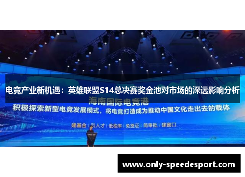 电竞产业新机遇：英雄联盟S14总决赛奖金池对市场的深远影响分析