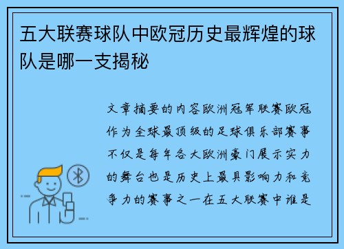 五大联赛球队中欧冠历史最辉煌的球队是哪一支揭秘