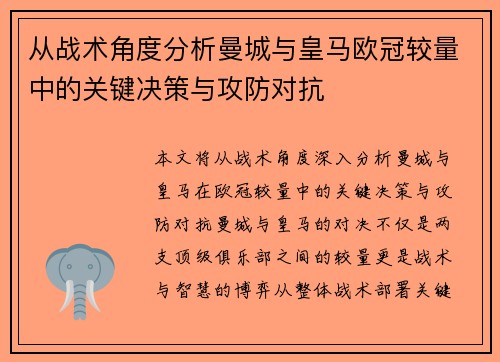 从战术角度分析曼城与皇马欧冠较量中的关键决策与攻防对抗