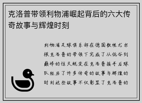 克洛普带领利物浦崛起背后的六大传奇故事与辉煌时刻