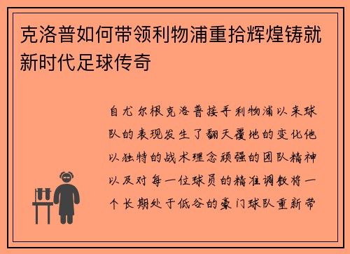 克洛普如何带领利物浦重拾辉煌铸就新时代足球传奇