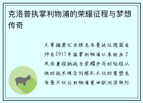 克洛普执掌利物浦的荣耀征程与梦想传奇