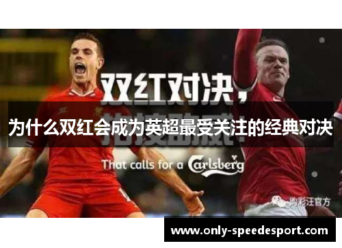 为什么双红会成为英超最受关注的经典对决