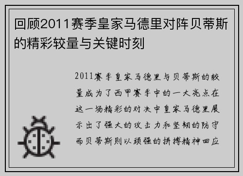 回顾2011赛季皇家马德里对阵贝蒂斯的精彩较量与关键时刻