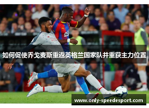 如何促使乔戈麦斯重返英格兰国家队并重获主力位置