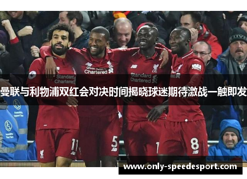 曼联与利物浦双红会对决时间揭晓球迷期待激战一触即发