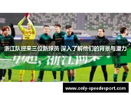 浙江队迎来三位新球员 深入了解他们的背景与潜力