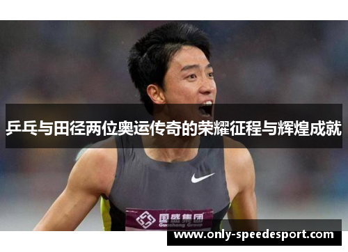 乒乓与田径两位奥运传奇的荣耀征程与辉煌成就
