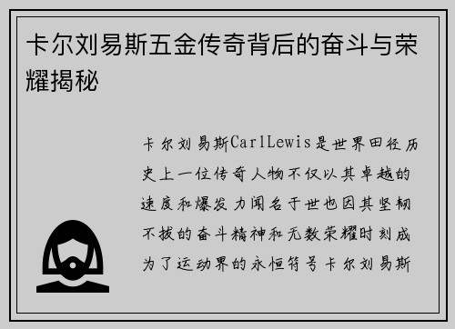 卡尔刘易斯五金传奇背后的奋斗与荣耀揭秘