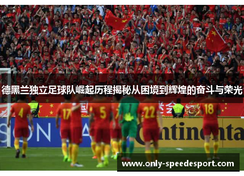 德黑兰独立足球队崛起历程揭秘从困境到辉煌的奋斗与荣光