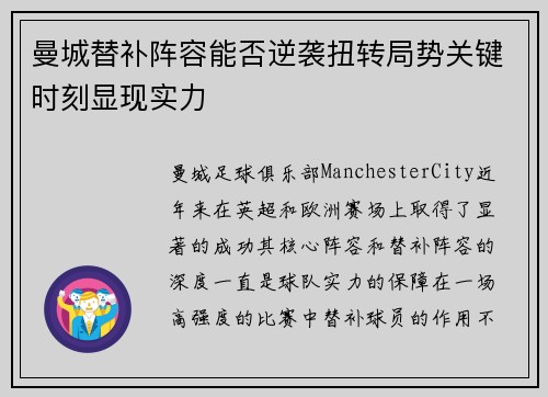 曼城替补阵容能否逆袭扭转局势关键时刻显现实力