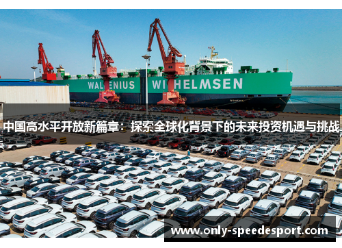 中国高水平开放新篇章：探索全球化背景下的未来投资机遇与挑战