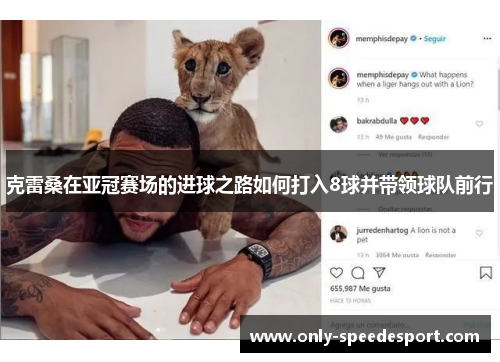 克雷桑在亚冠赛场的进球之路如何打入8球并带领球队前行