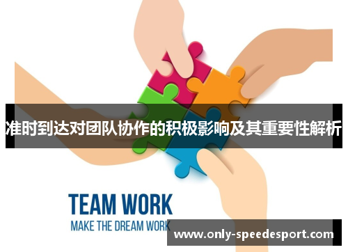 准时到达对团队协作的积极影响及其重要性解析