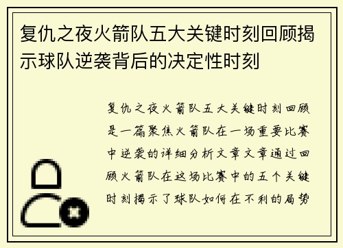 复仇之夜火箭队五大关键时刻回顾揭示球队逆袭背后的决定性时刻
