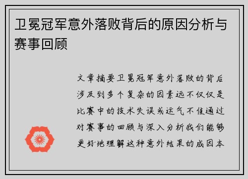 卫冕冠军意外落败背后的原因分析与赛事回顾