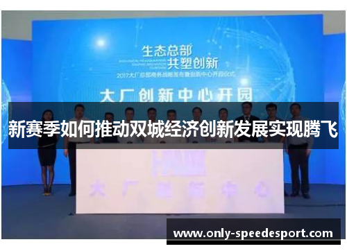 新赛季如何推动双城经济创新发展实现腾飞