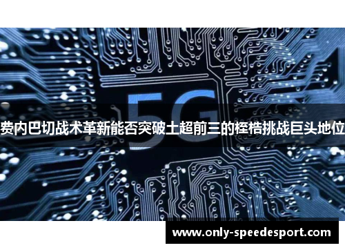 费内巴切战术革新能否突破土超前三的桎梏挑战巨头地位