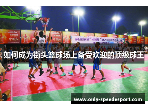 如何成为街头篮球场上备受欢迎的顶级球王