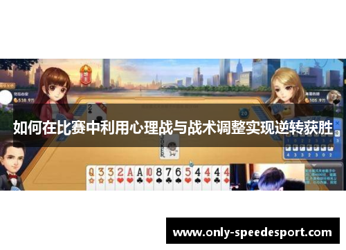 如何在比赛中利用心理战与战术调整实现逆转获胜
