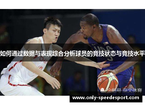 如何通过数据与表现综合分析球员的竞技状态与竞技水平