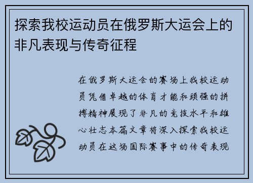 探索我校运动员在俄罗斯大运会上的非凡表现与传奇征程