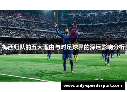 梅西归队的五大理由与对足球界的深远影响分析