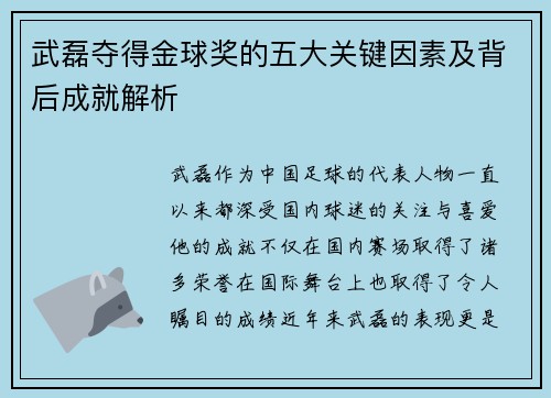 武磊夺得金球奖的五大关键因素及背后成就解析
