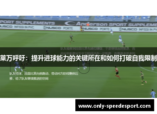 莱万呼吁：提升进球能力的关键所在和如何打破自我限制