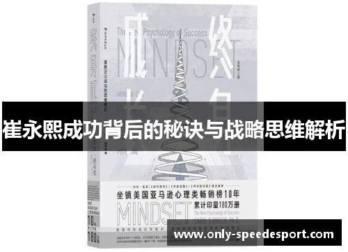 崔永熙成功背后的秘诀与战略思维解析
