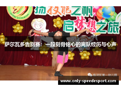 萨尔瓦多告别赛：一段刻骨铭心的离队经历与心声