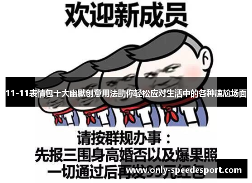 11-11表情包十大幽默创意用法助你轻松应对生活中的各种尴尬场面