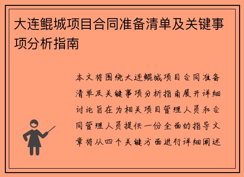 大连鲲城项目合同准备清单及关键事项分析指南