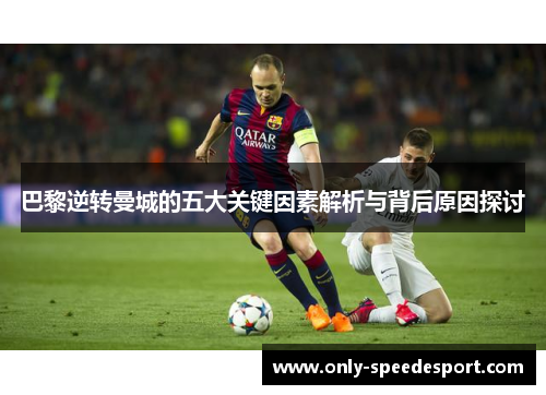 巴黎逆转曼城的五大关键因素解析与背后原因探讨