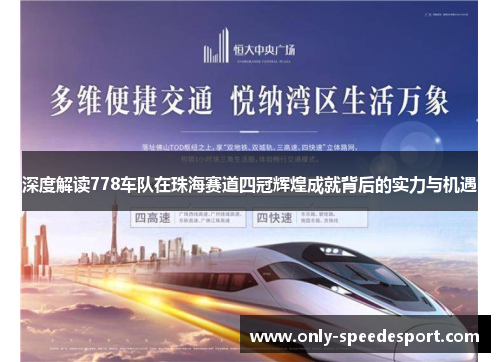深度解读778车队在珠海赛道四冠辉煌成就背后的实力与机遇