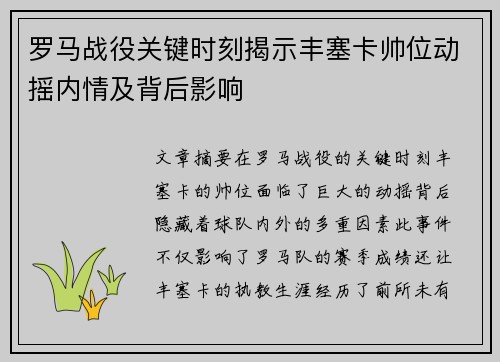 罗马战役关键时刻揭示丰塞卡帅位动摇内情及背后影响