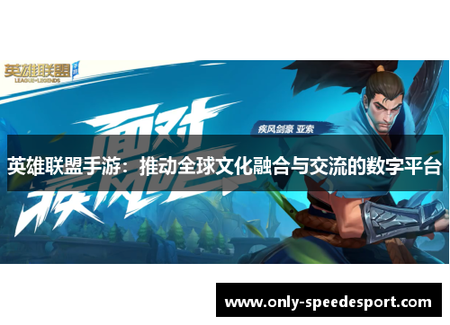英雄联盟手游：推动全球文化融合与交流的数字平台