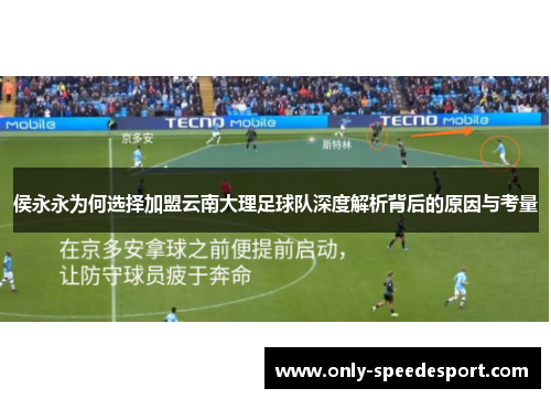 侯永永为何选择加盟云南大理足球队深度解析背后的原因与考量