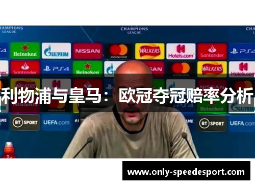 利物浦与皇马：欧冠夺冠赔率分析